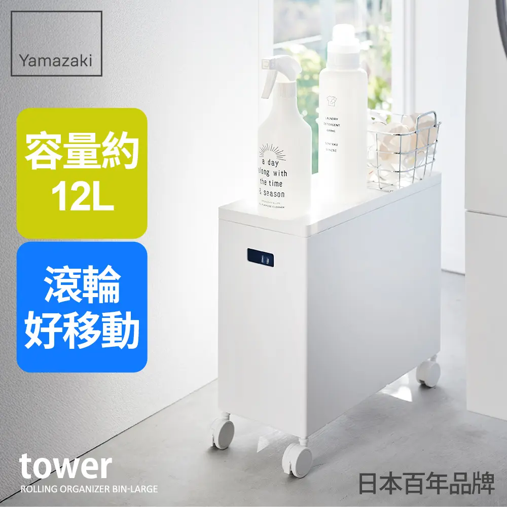 日本【YAMAZAKI】tower含蓋收納盒-附輪(白)L