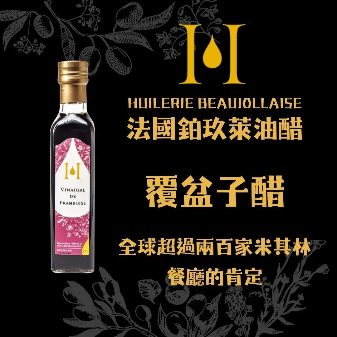 【AT&T】法國鉑玖萊 覆盆子果醋250ml