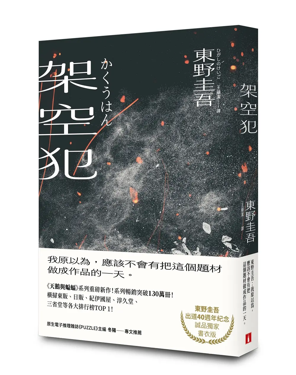架空犯 (東野圭吾出道40週年紀念．誠品獨家餘燼版)