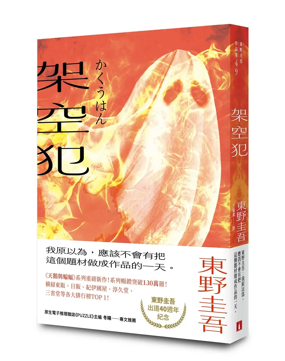 架空犯 (東野圭吾出道40週年紀念．在場證明版)