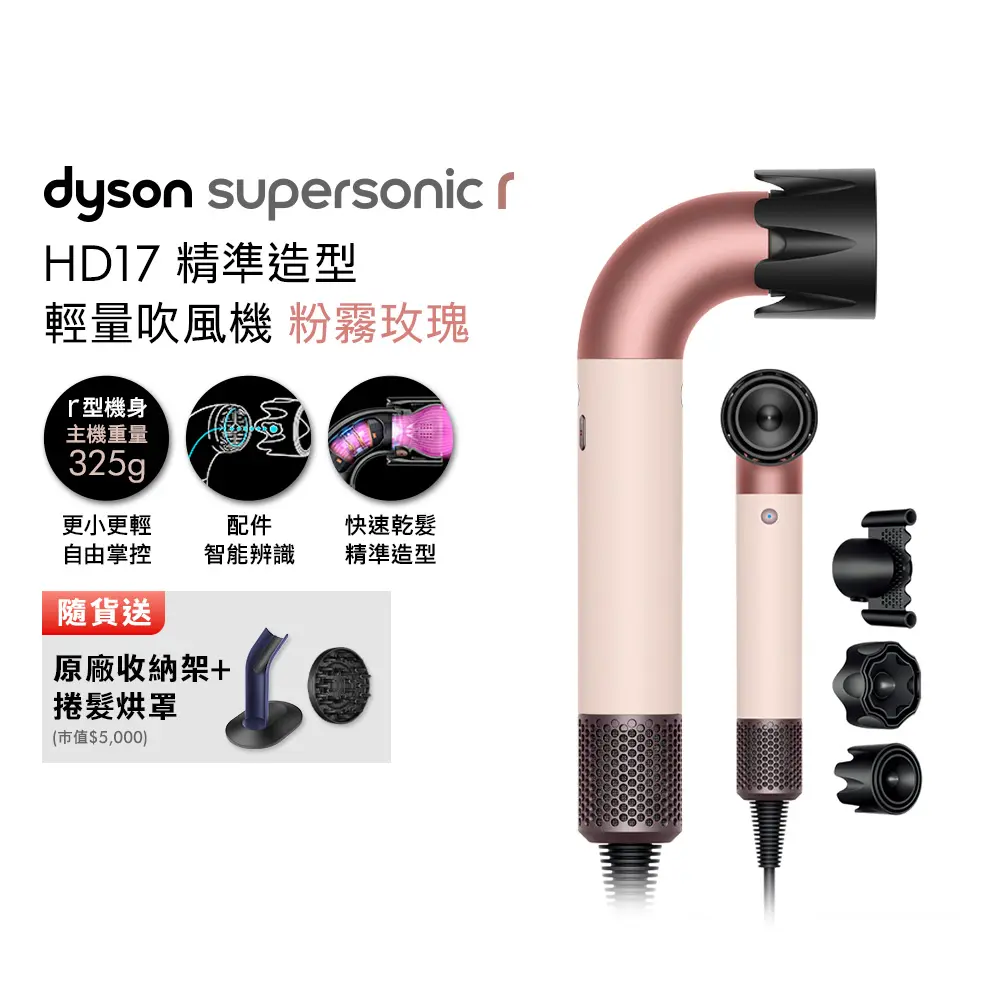Dyson Supersonic r HD17 精準造型 輕量吹風機 粉霧玫瑰 (贈原廠收納架+光澤雙梳+烘罩吹嘴)