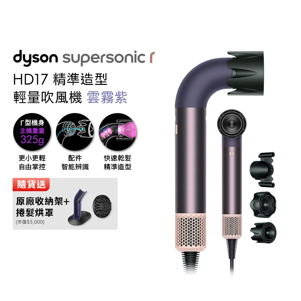 Dyson Supersonic r HD17 精準造型 輕量吹風機 雲霧紫 (贈收納架+光澤雙梳+烘罩)
