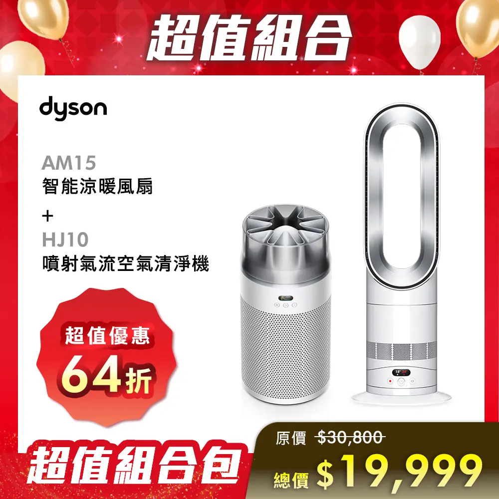 【超值組合】dyson Hot+Cool HF1 智能涼暖風扇 氣流倍增器 AM15 銀白色+HJ10 HushJet 噴射氣流空氣清淨機 (銀白色)