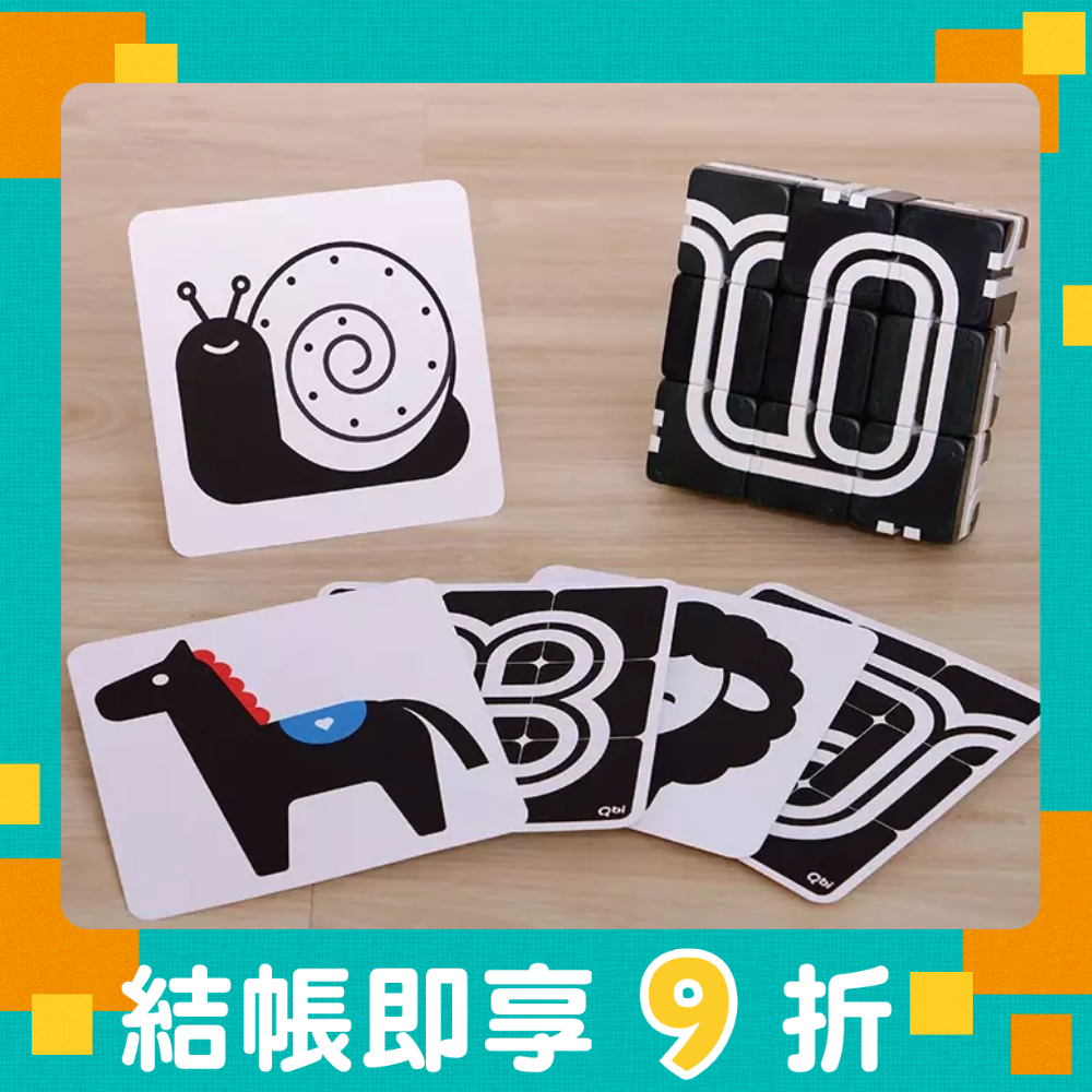 Qbi益智軌道磁吸玩具/ 寶寶看世界: 感官啟蒙組/0歲