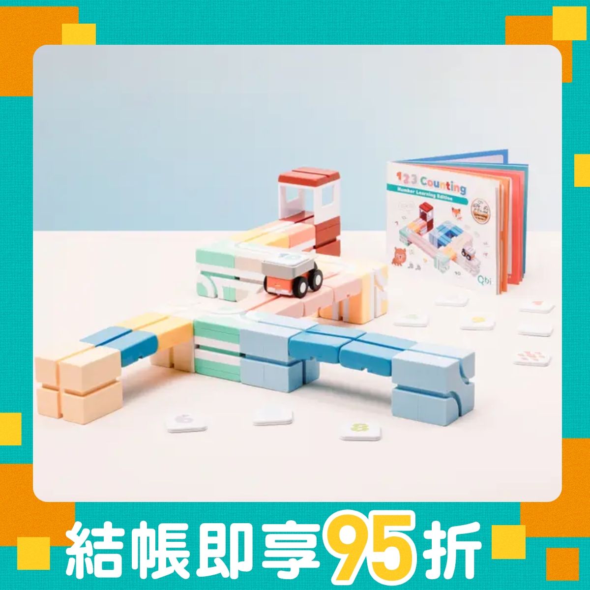 第一組數感啟蒙軌道➤Qbi益智軌道磁吸玩具/ 學習系列/ 123數字基礎組