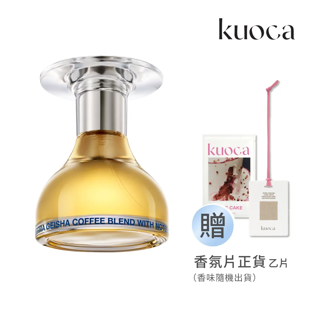 Kuoca 微醺甜點雙重奏｜買 藝伎咖啡淡香精50mL贈 香氛片（香味隨機出貨）