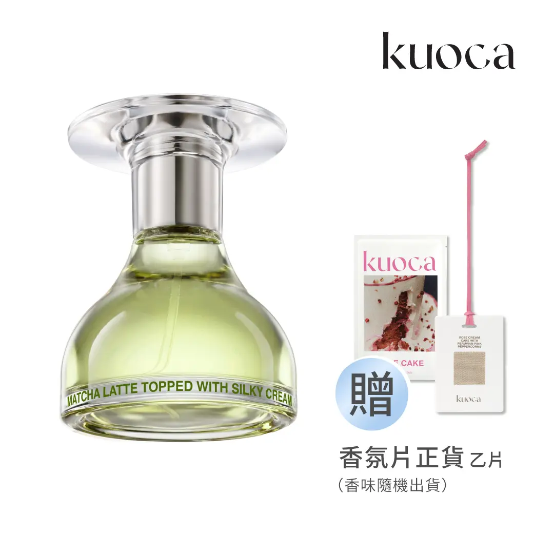 Kuoca 微醺甜點雙重奏｜買 抹茶拿鐵淡香精50mL贈 香氛片(香味隨機出貨)