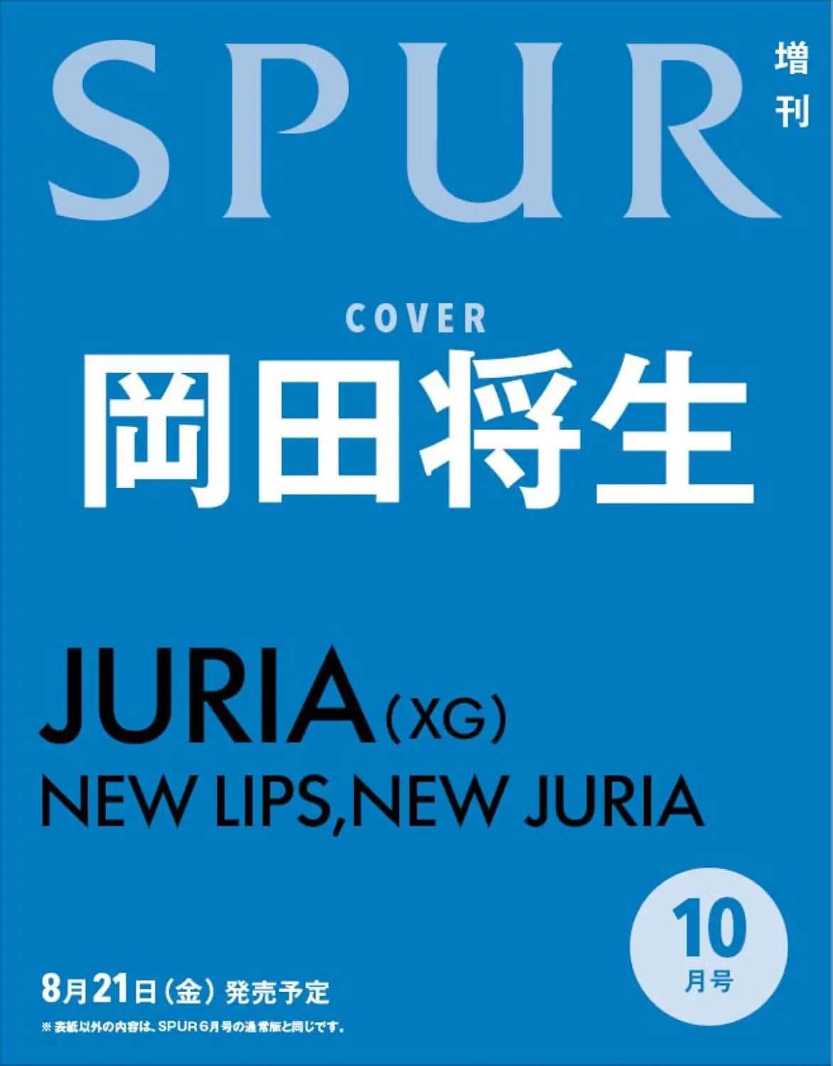 SPUR (10月/増刊号/2026)