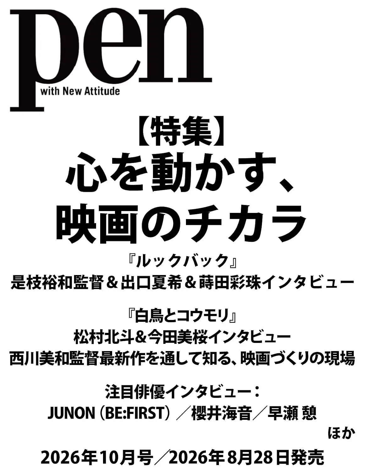 pen (10月/2026)