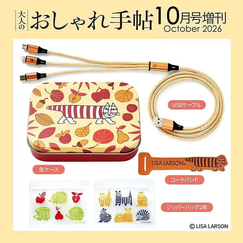 大人のおしゃれ手帖 (10月/増刊号/2026/附LISA LARSON充電線鐵盒組)