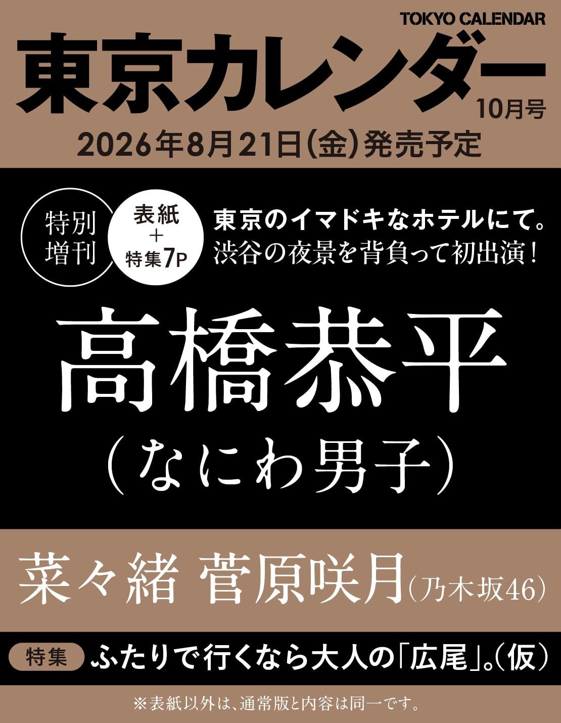 東京カレンダー (10月/増刊号/2026)