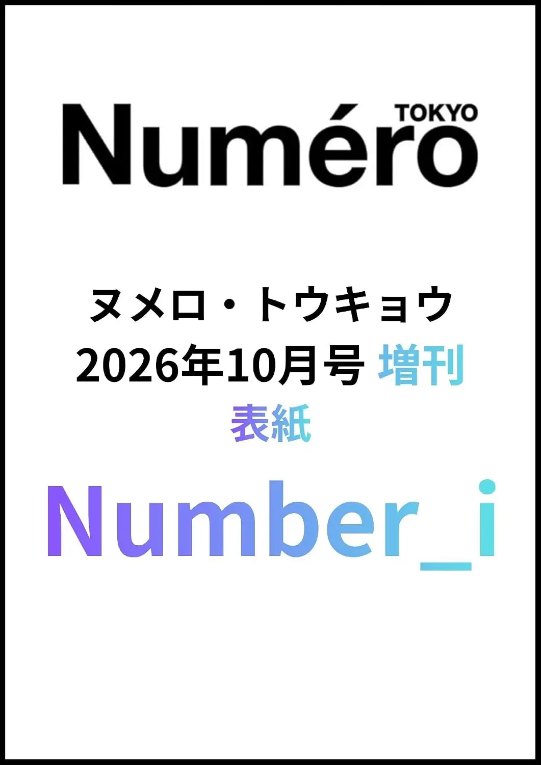 Numero TOKYO (10月/増刊号/2026)