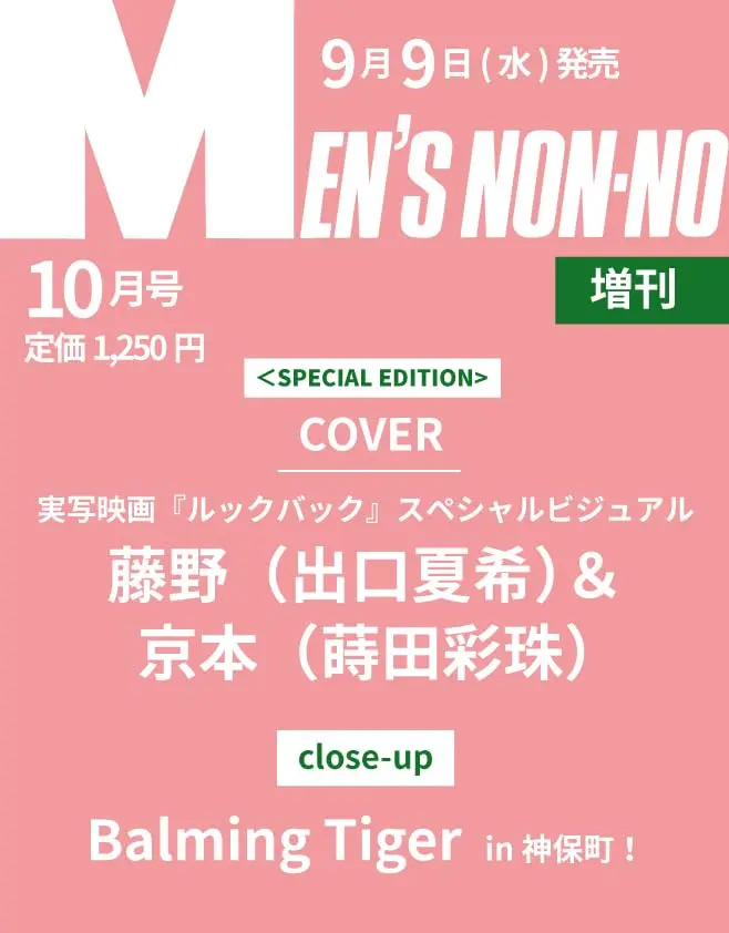 MEN'S NON-NO (10月/増刊号/2026/附驀然回首貼紙&文件夾)