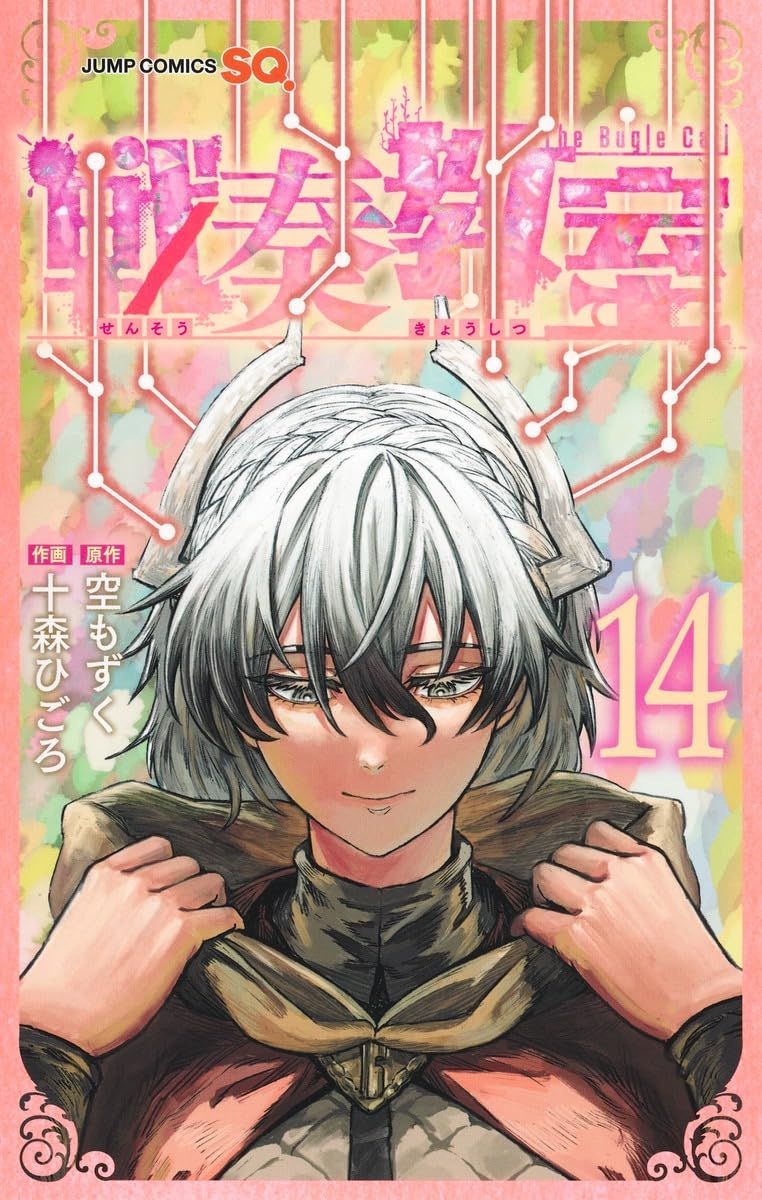 戦奏教室 14 ジャンプコミックス