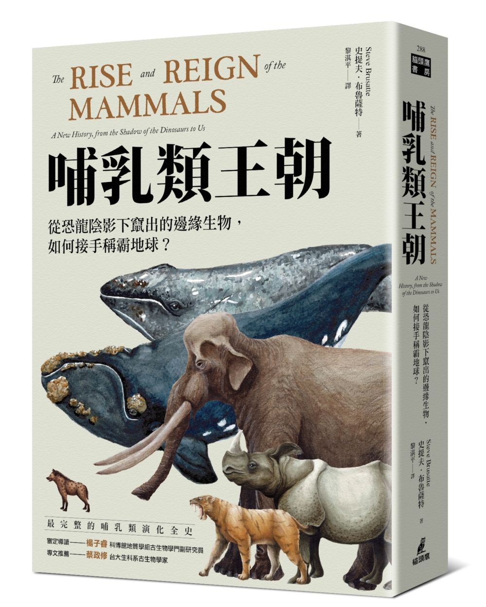哺乳類王朝: 從恐龍陰影下竄出的邊緣生物, 如何接手稱霸地球?