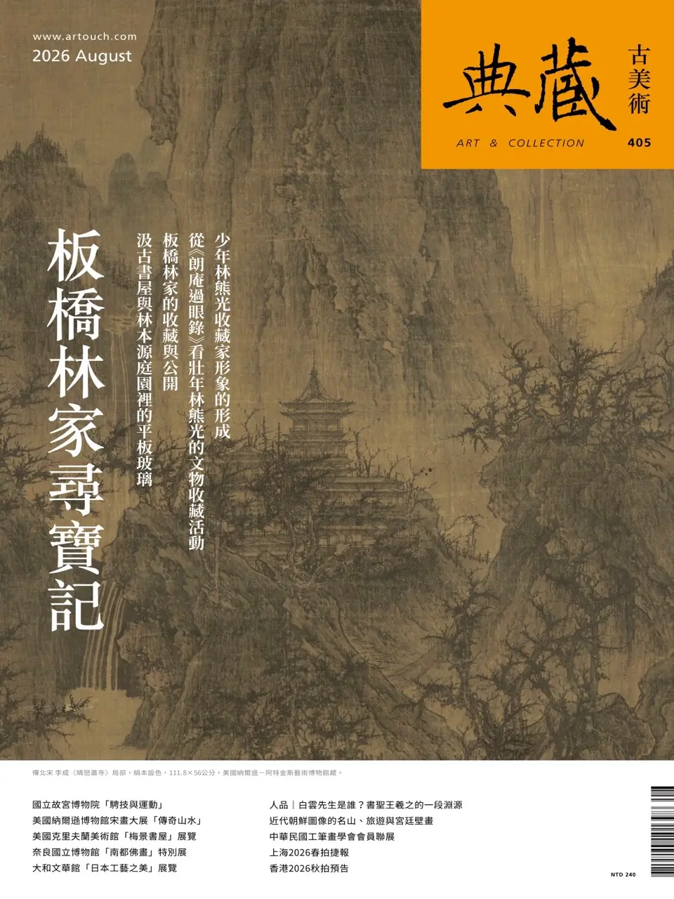 典藏: 古美術, 八月