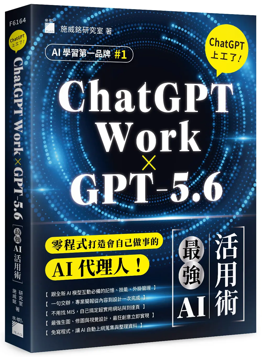 ChatGPT上工了! 最強AI活用術: ChatGPT Work×GPT 5.6