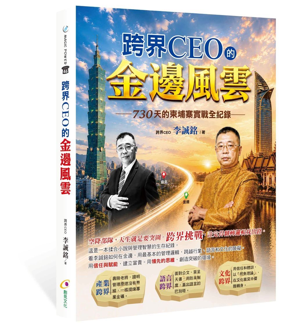 跨界CEO的金邊風雲: 730天的柬埔寨實戰全紀錄