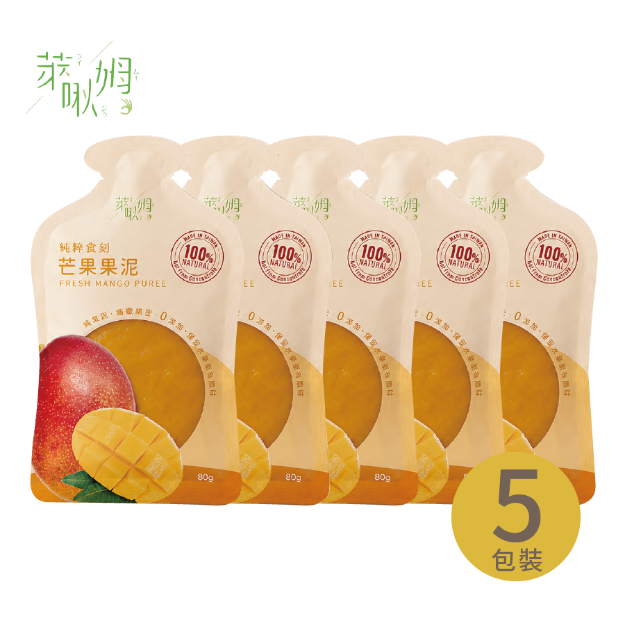【萊啾姆】純粹食刻-100%芒果果泥(5包裝)