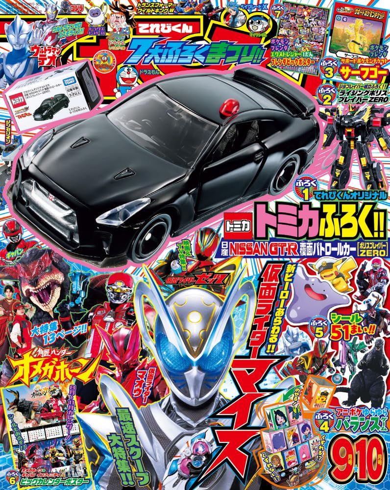 てれびくん (9月/10月/合併号/2026/附TOMICA日產GT-R巡邏車玩具)