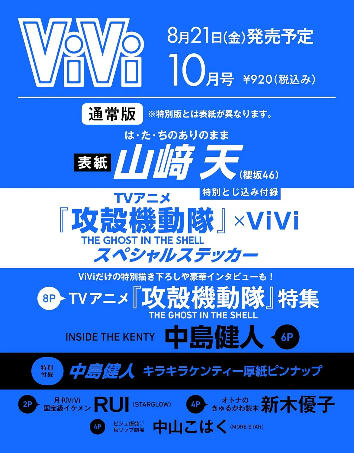 ViVi (10月/2026/附攻殼機動隊貼紙)