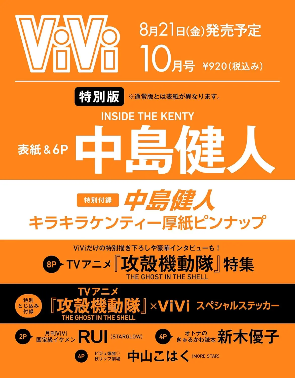 ViVi増刊 (10月/2026/附攻殼機動隊貼紙)