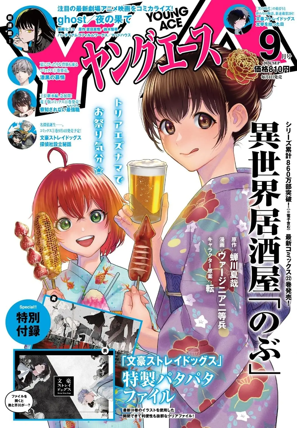 ヤングエース (9月/2026/附文豪Stray Dogs文件夾)