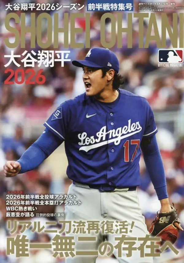 大谷翔平2026シーズン前半戦特集号
