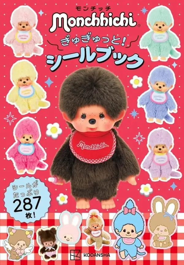 モンチッチ ぎゅぎゅっと! シールブック