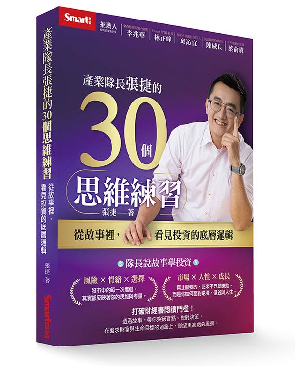 產業隊長張捷的30個思維練習: 從故事裡, 看見投資的底層邏輯