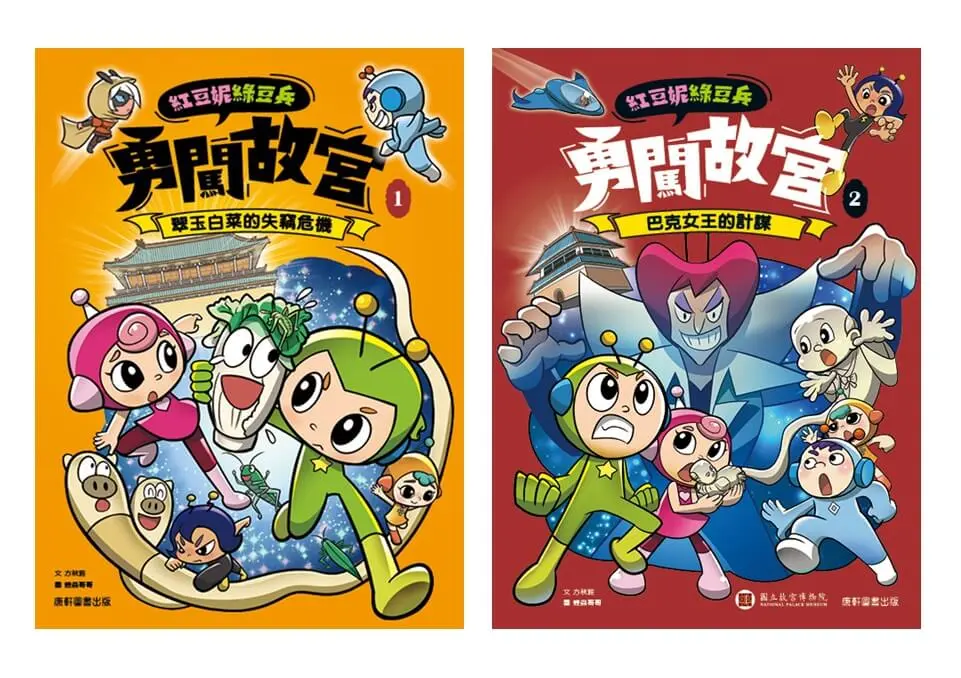 紅豆妮綠豆兵勇闖故宮套書 1-2 (附獨家Fight again!運動鬥陣行/2冊合售)