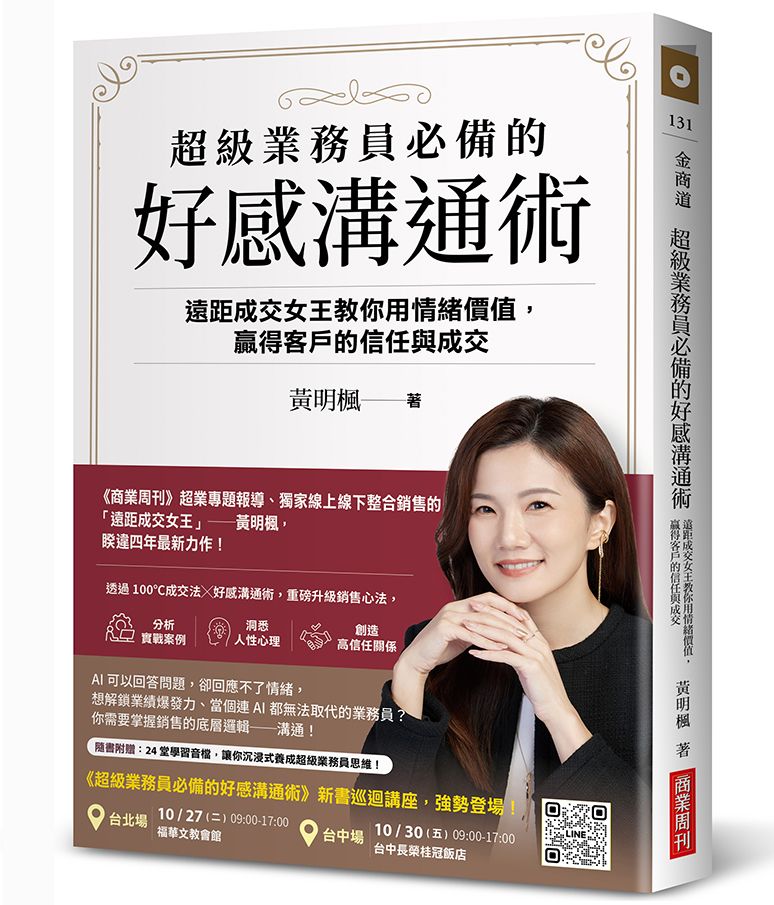 超級業務員必備的好感溝通術: 遠距成交女王教你用情緒價值, 贏得客戶的信任與成交