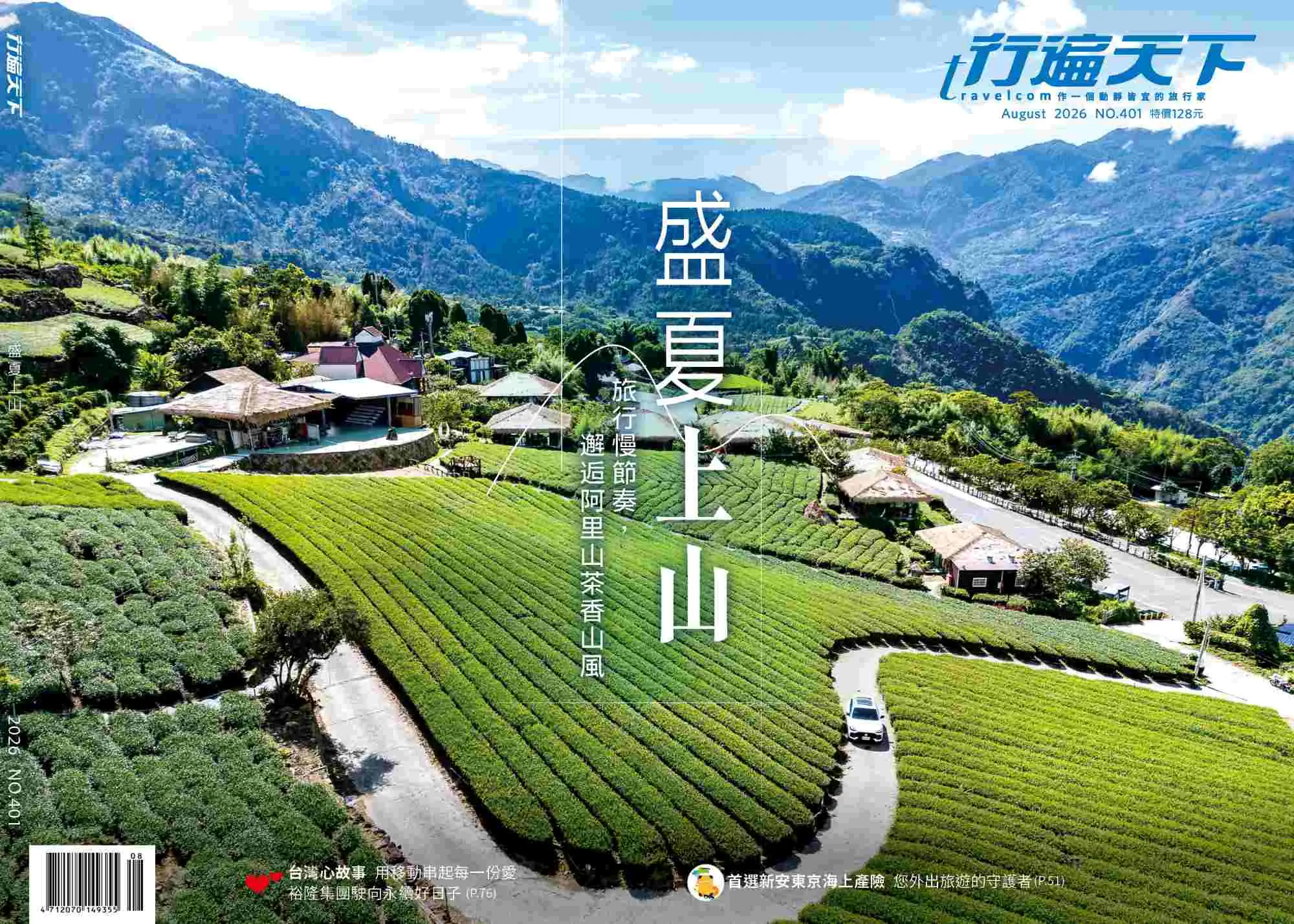 travelcom 行遍天下, 八月
