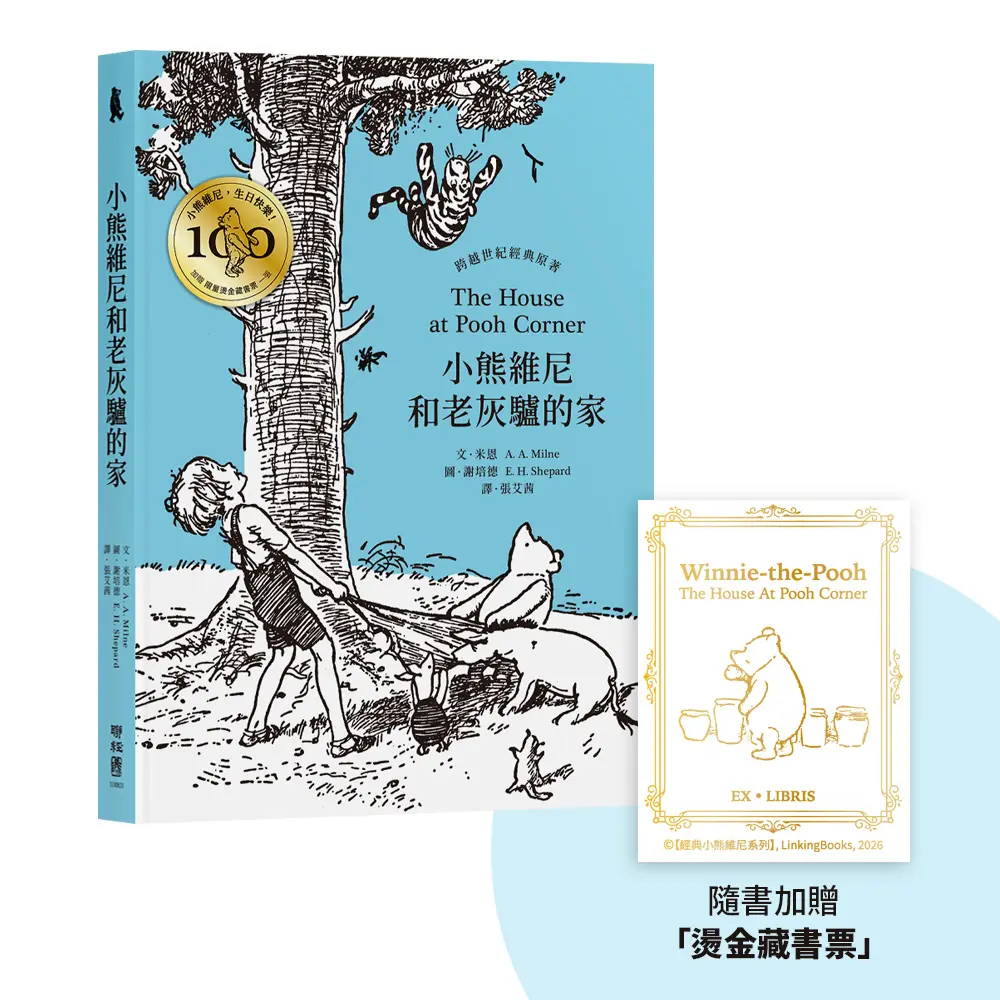 小熊維尼和老灰驢的家 (百年紀念版/附首刷限量燙金藏書票)