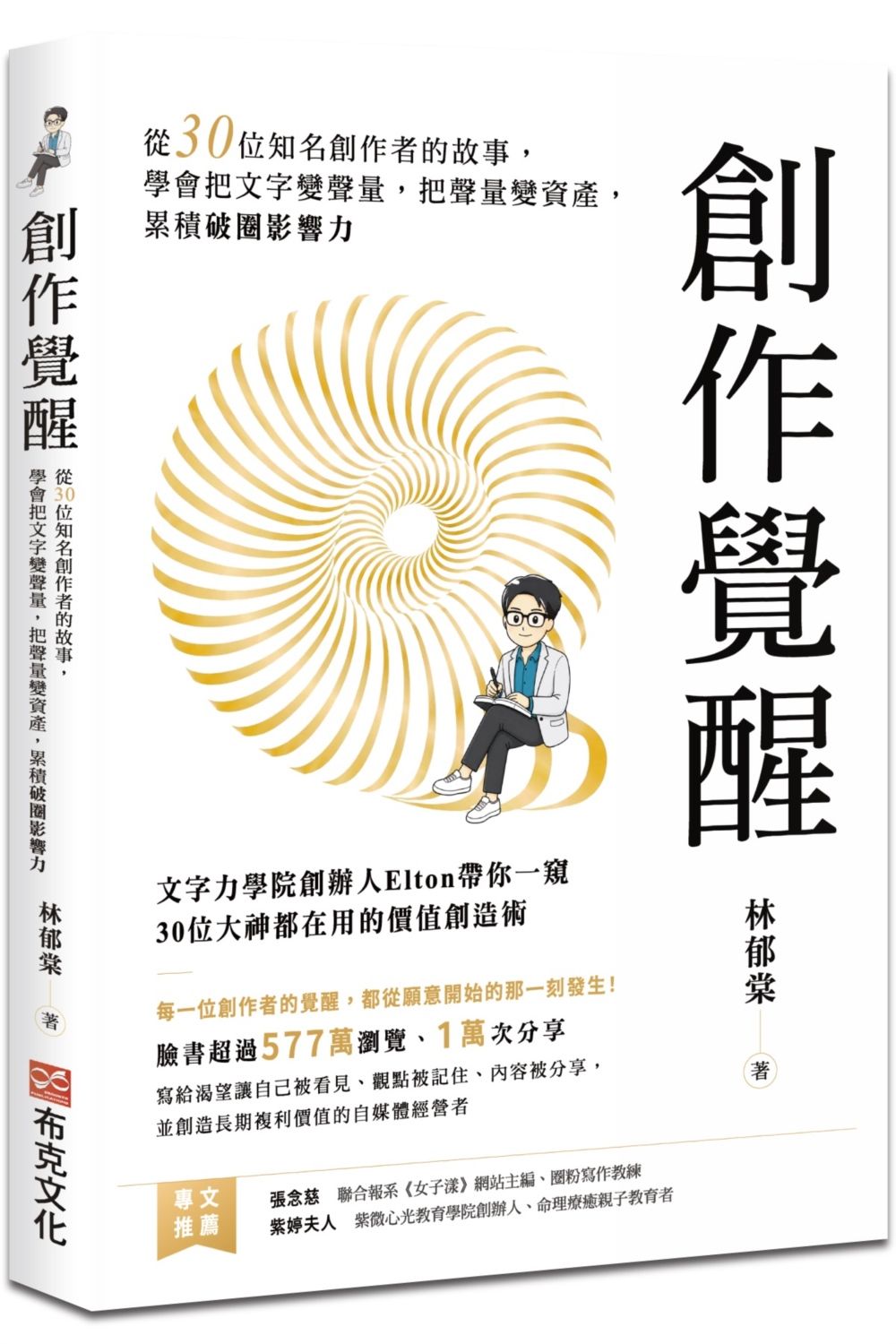 創作覺醒: 從30位知名創作者的故事, 學會把文字變聲量, 把聲量變資產, 累積破圈影響力