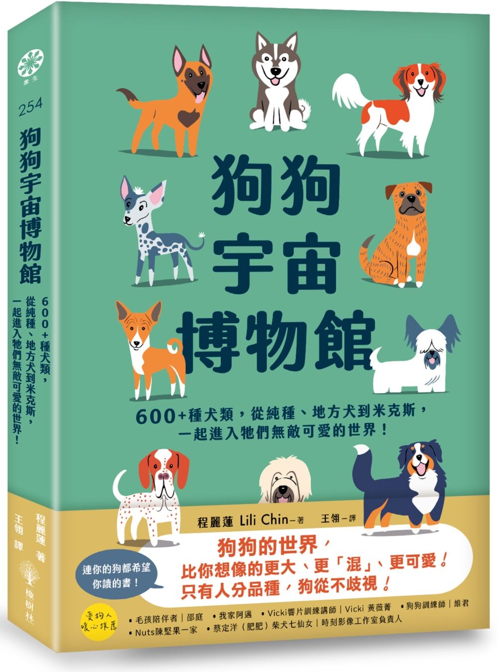 狗狗宇宙博物館: 600+種犬類, 從純種、地方犬到米克斯, 一起進入牠們無敵可愛的世界!