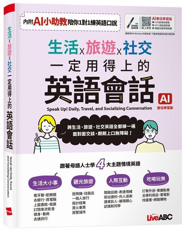 生活X旅遊X社交一定用得上的英語會話 (AI數位學習版)