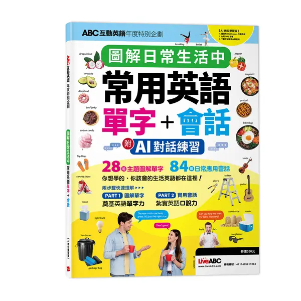 ABC互動英語年度特別企劃: 圖解日常生活中常用英語單字+會話 (AI數位學習版)