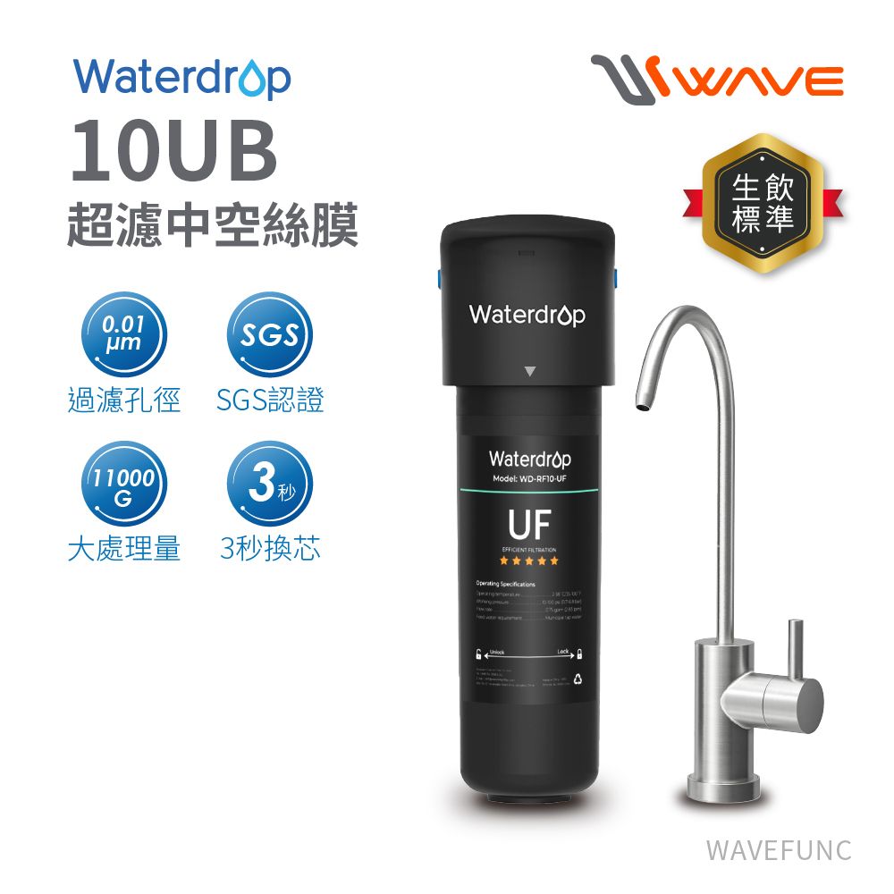 【Waterdrop】10UB超濾中空絲膜 廚下淨水設備11000G