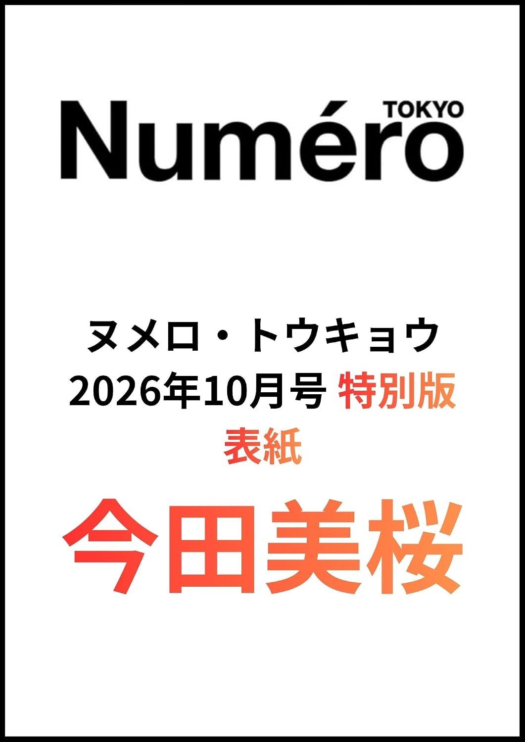 Numero TOKYO (10月/2026/特別版)