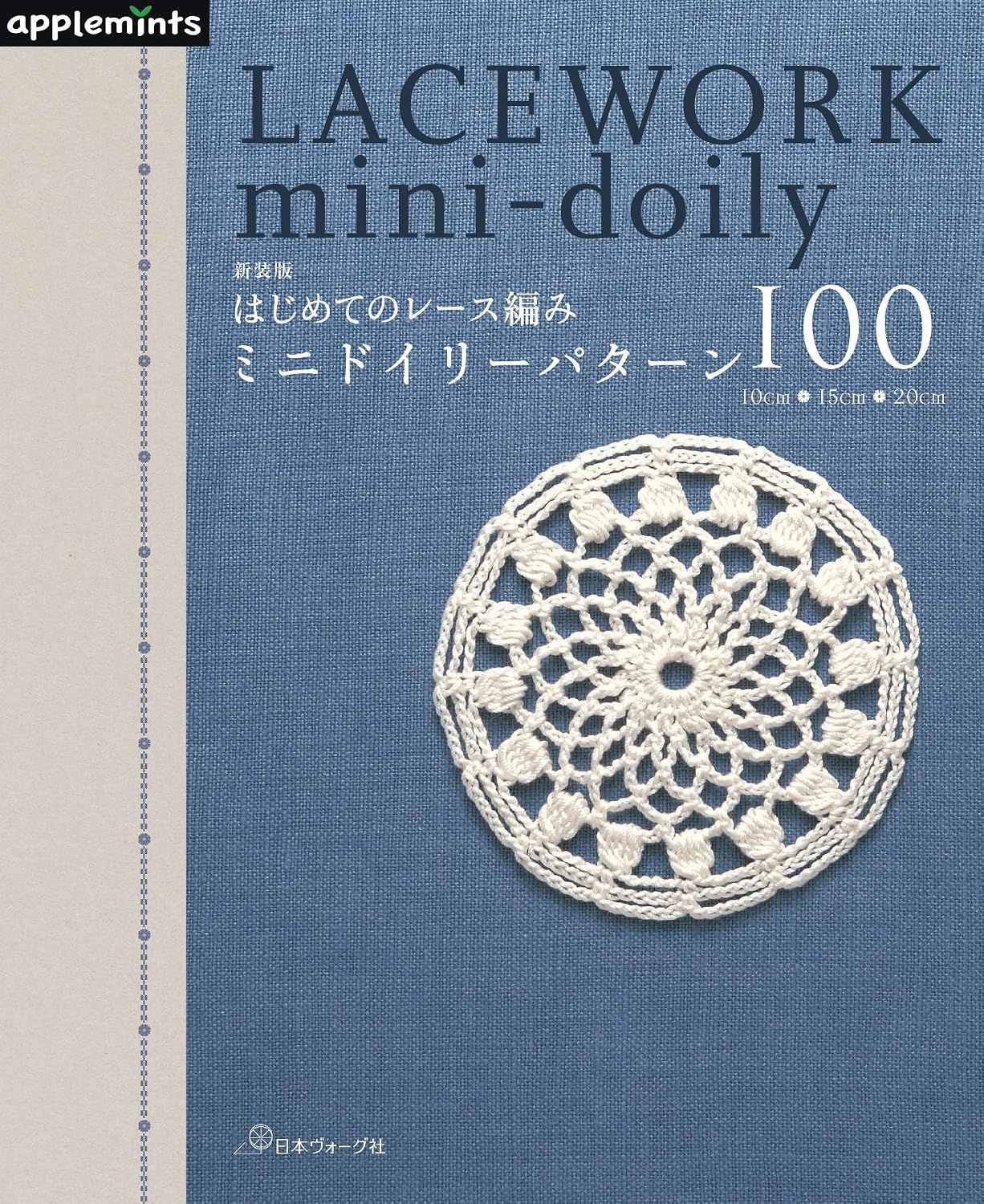 はじめてのレース編みミニドイリーパターン100 (新装版)