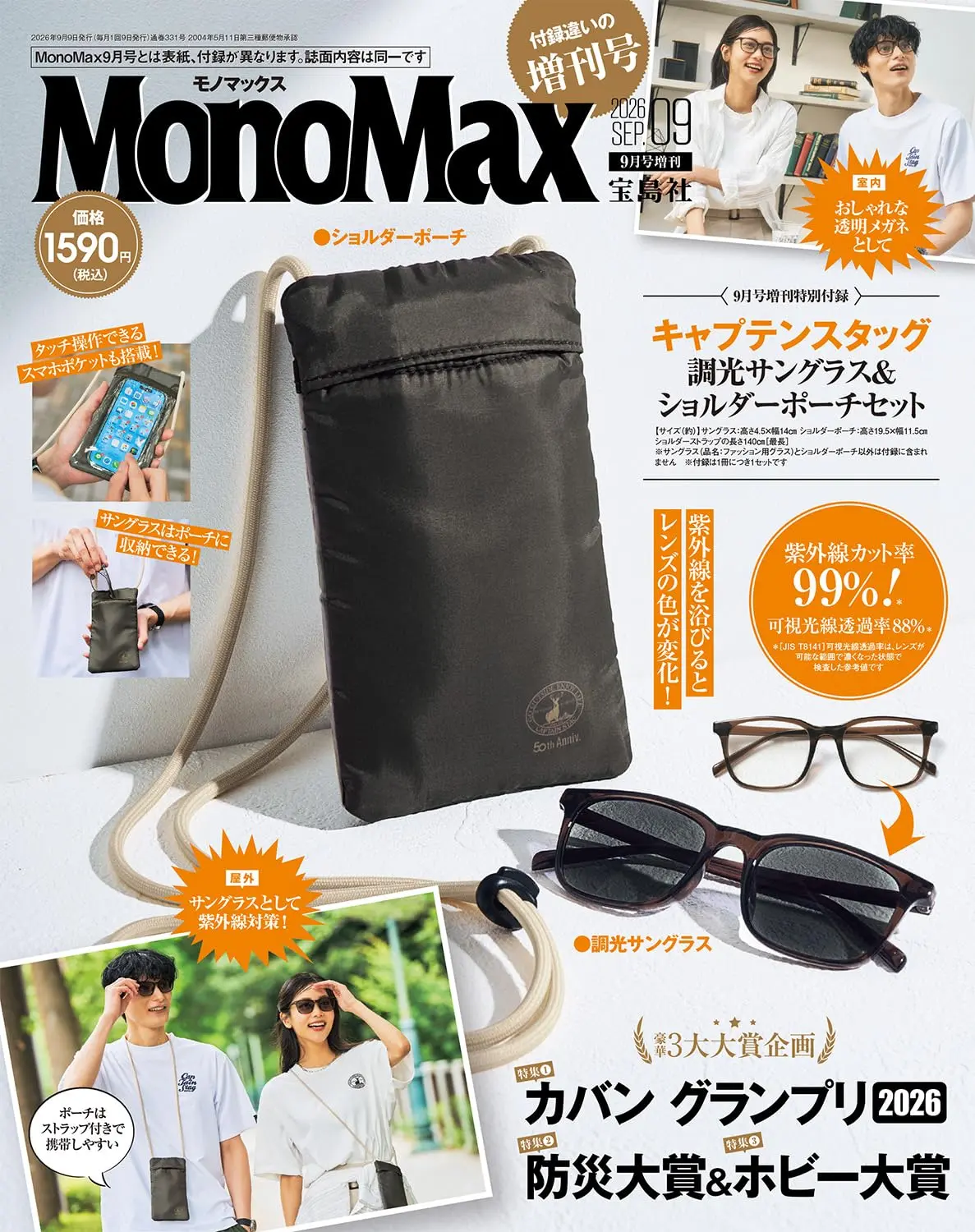 MonoMax (9月/増刊号/2026/附CAPTAIN STAG太陽眼鏡&手機背袋)