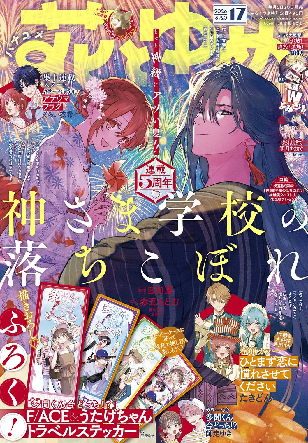 花とゆめ (8/20/2026/附現在的是哪一個多聞!?貼紙)