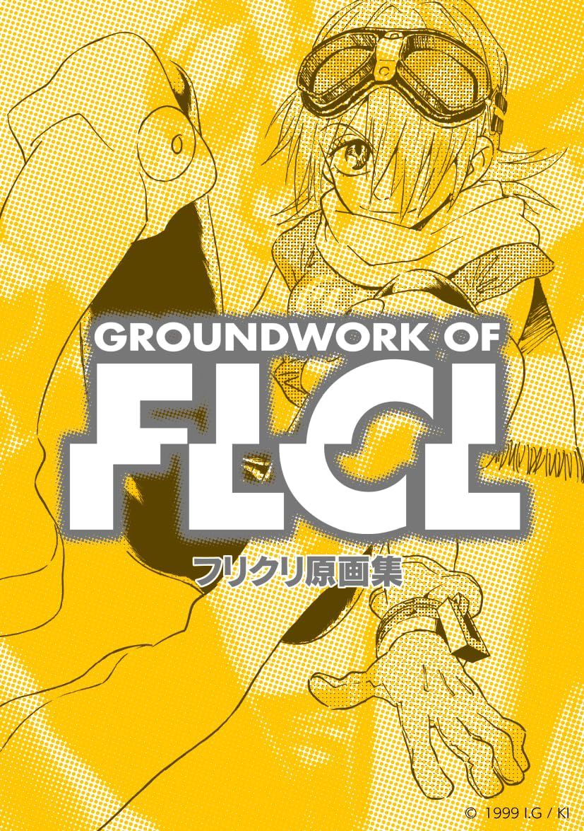 フリクリ原画集 (復刻版)