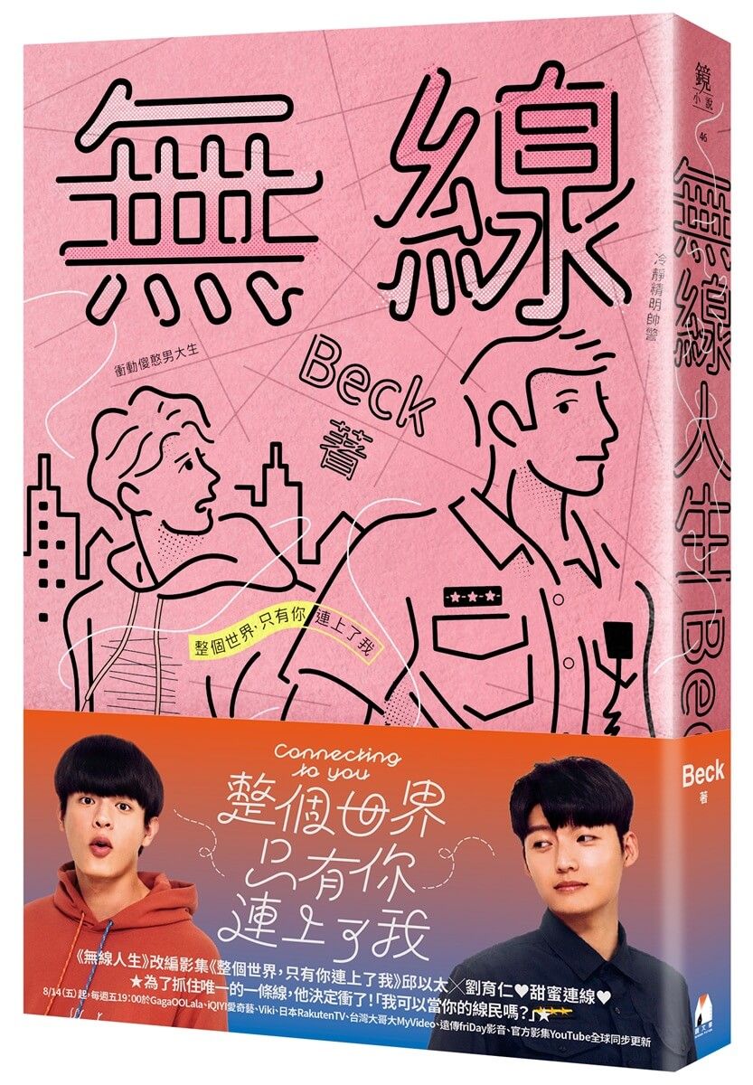 無線人生: 整個世界, 只有你連上了我