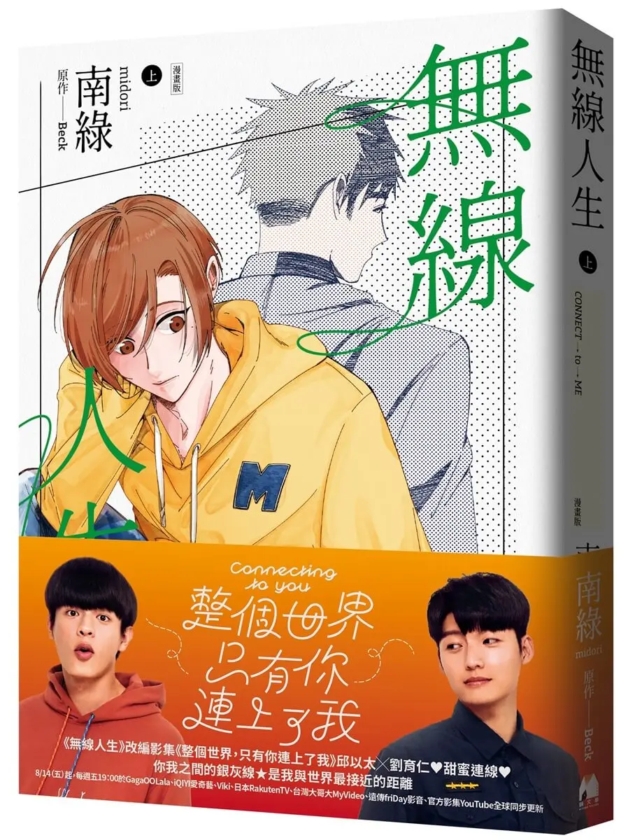 無線人生 上 (漫畫版)