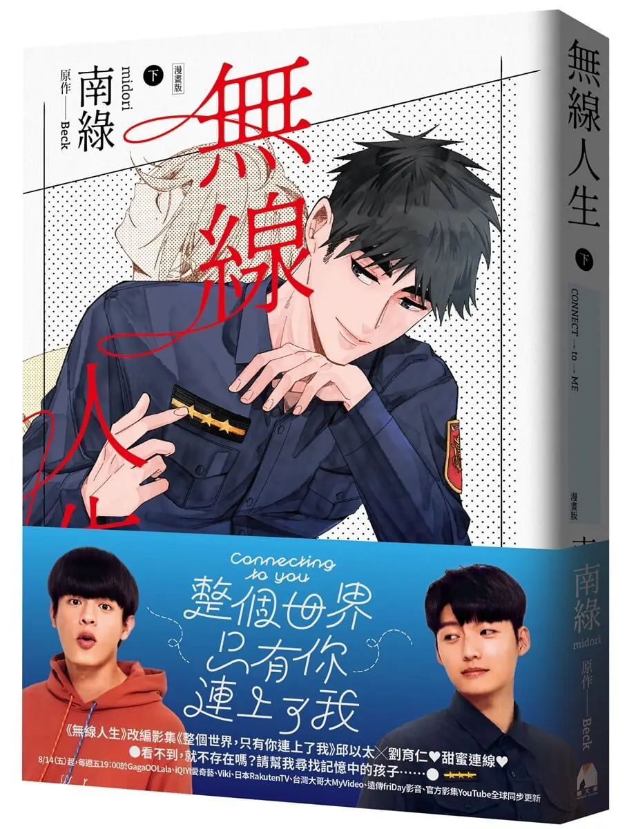 無線人生 下 (漫畫版)