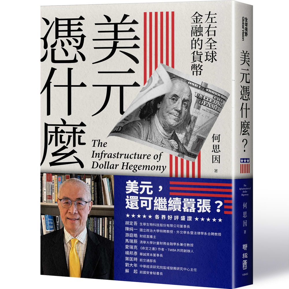 美元憑什麼? 左右全球金融的貨幣