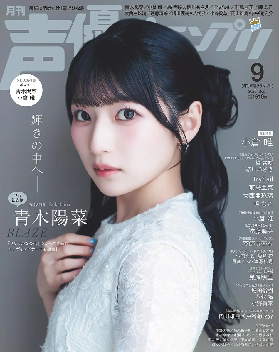 聲優グランプリ (9月/2026/附青木陽菜&小倉唯雙面拉頁海報)