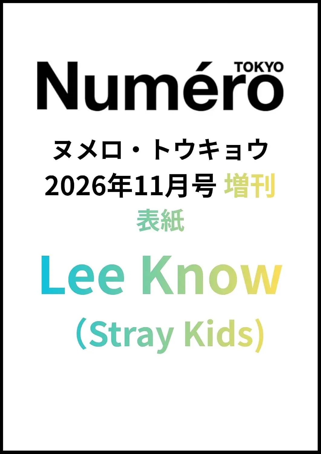 Numero TOKYO増刊 (11月/2026)